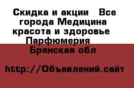 Скидка и акции - Все города Медицина, красота и здоровье » Парфюмерия   . Брянская обл.